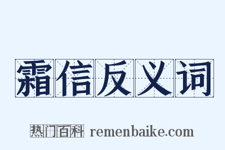 霜信反义词是什么意思的图片